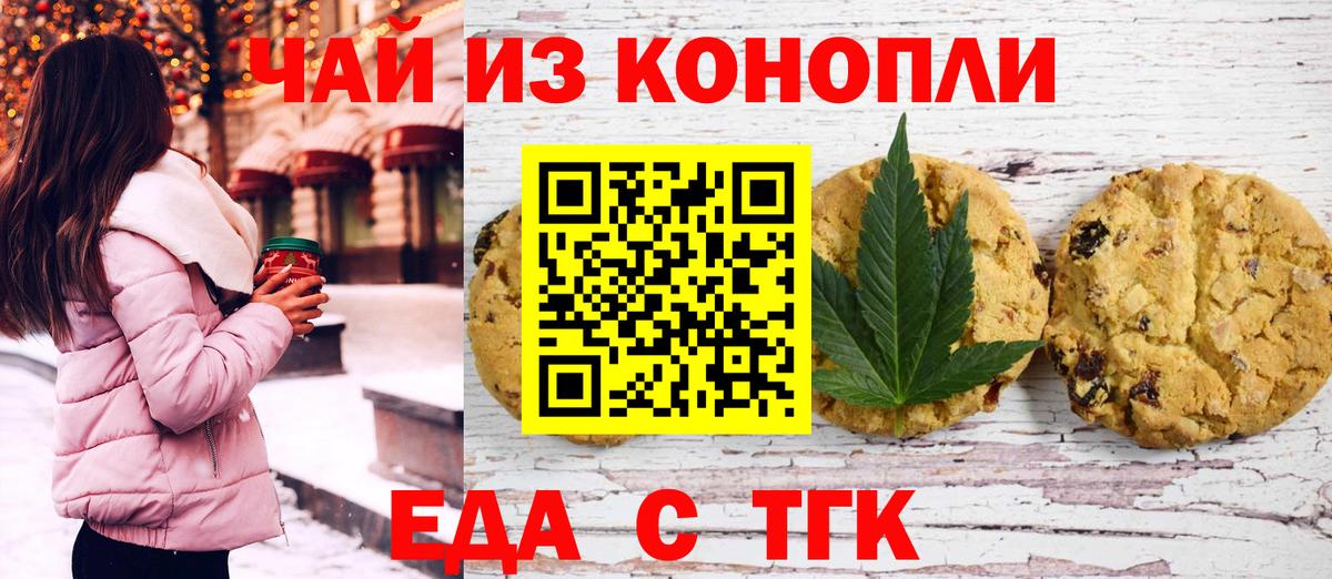 Минусинск  Печенье с ТГК марихуана  Вход с VPN 
