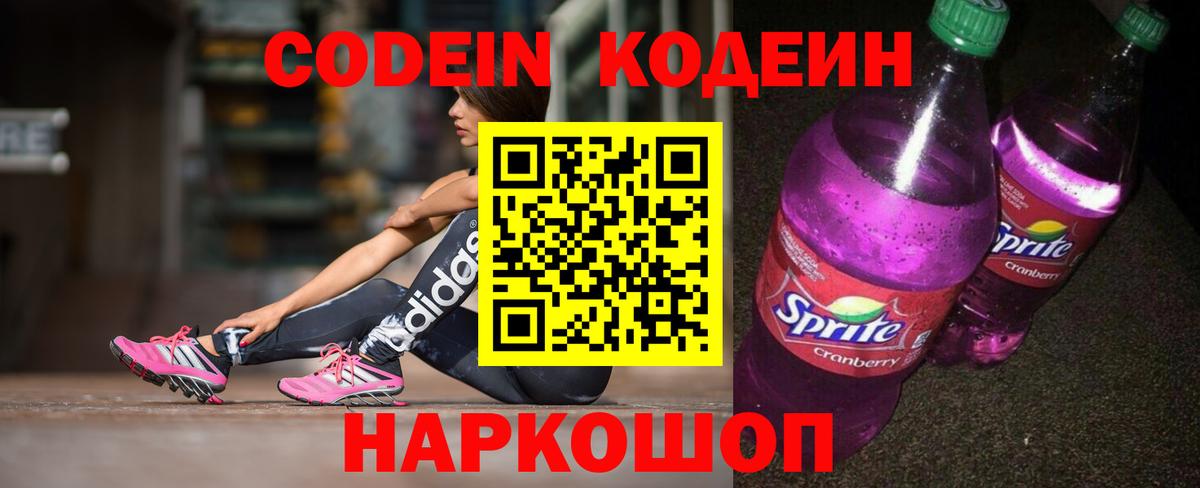 Codein Purple Drank  Кодеиновый сироп Lean Purple Drank  Минусинск  Вход с VPN 
